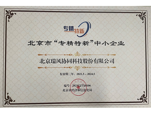 北京市&ldquo;专精特新&rdquo;中小企业