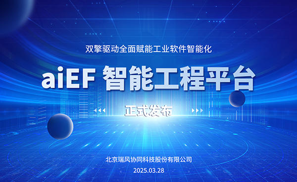 aiEF智能工程平台重磅发布！AI双擎驱动赋能工业软件智能化