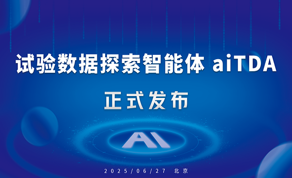 用AI激活试验数据：瑞风协同aiTDA试验数据探索智能体正式发布