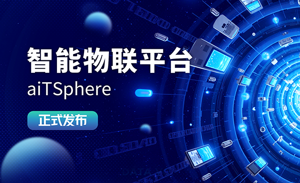 万物智联∣瑞风协同智能物联平台aiTSphere正式发布